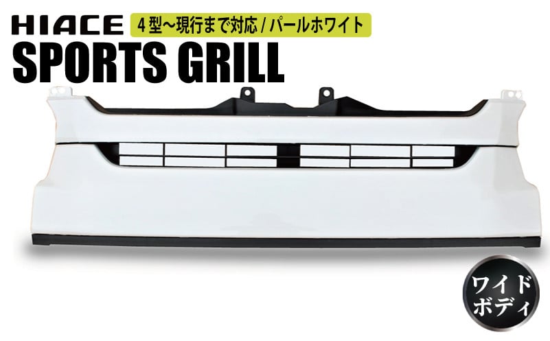 【スピード発送】ハイエース フロントグリル 塗装品 070 パールホワイト【大阪 泉佐野 大阪府 泉佐野市】