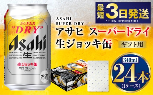 【お歳暮】【ギフト】生ジョッキ缶340ml×24本（1ケース） | ビール 酒 お酒 缶 缶ビール アルコール アサヒビール アサヒ 茨城県 守谷市