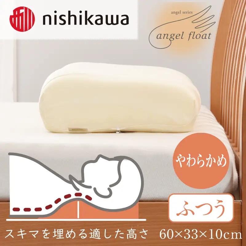 西川　『エンジェルフロート枕（ふつう）』　リラクゼーションフォーム枕　まくら