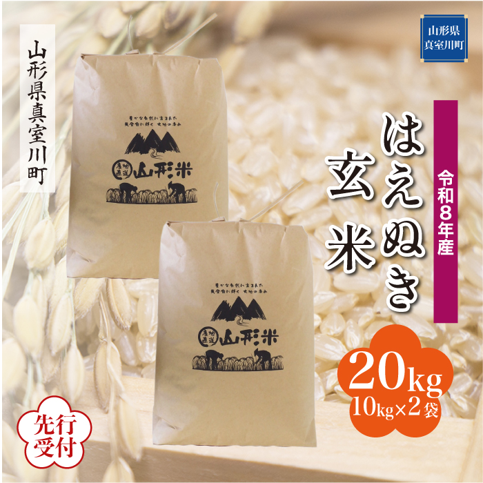 ＜令和8年産米先行受付＞ 山形県産 はえぬき 【玄米】 20kg （10kg×2袋） 配送時期指定できます！