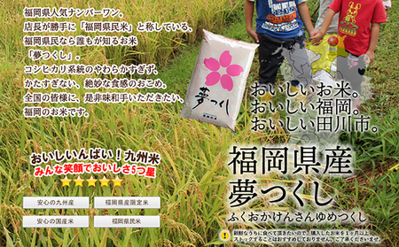 お米 福岡県産夢つくし【研ぐお米】 5kg お米