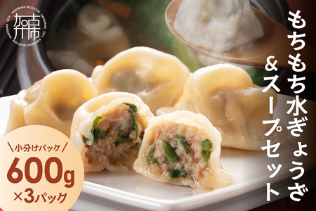 【たっぷり約90個以上】もちもち水ぎょうざ＆スープセット(600g×3)《 鍋 お鍋 スープ ひとくち水餃子 セット 大容量 小分け おつまみ 》【2400I15930】