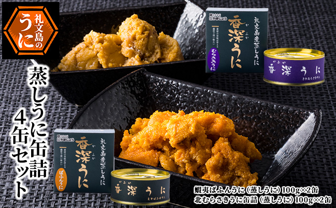 蒸しうに缶詰4缶セット（蝦夷ばふんうに・北むらさきうに各2缶） ウニ 雲丹 うに うに缶 北海道 魚貝類 加工食品 