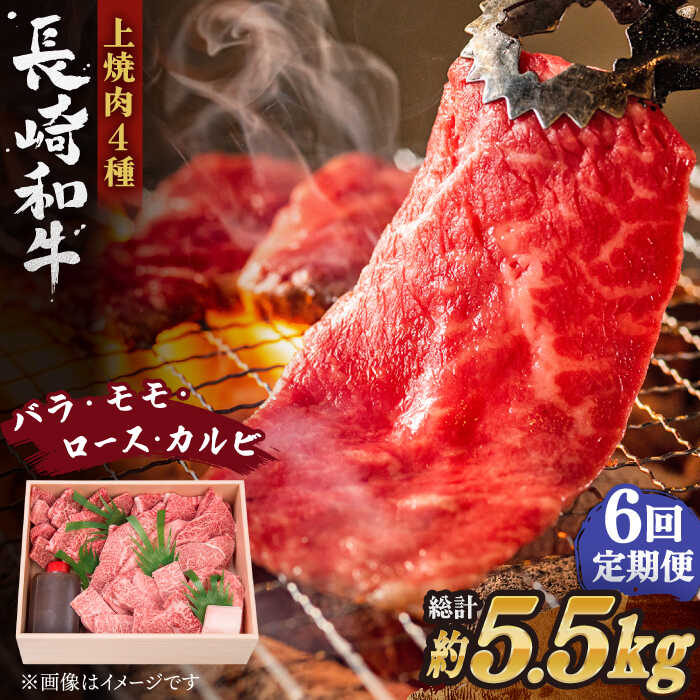【ふるさと納税】【全6回定期便】長崎和牛 長崎和牛 上焼き肉 4種 詰め合わせ セット 総計5.52kg (920g/回)【株式会社 OGAWA】[QBI016] 焼き肉セット 牛肉 赤身 バラ モモ ロース カルビ 和牛 焼肉 ステーキ 薄切り クリスマス さざちょう おすすめ 高級