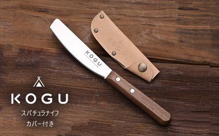 スパチュラナイフ(カバー付き) ミニナイフ 燕三条製 [KOGU] 