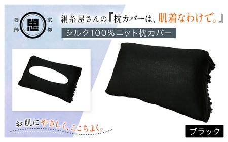 絹糸屋さんの『枕カバーは、肌着なわけで。』シルク100％ニット枕カバー ブラック FCFA024
