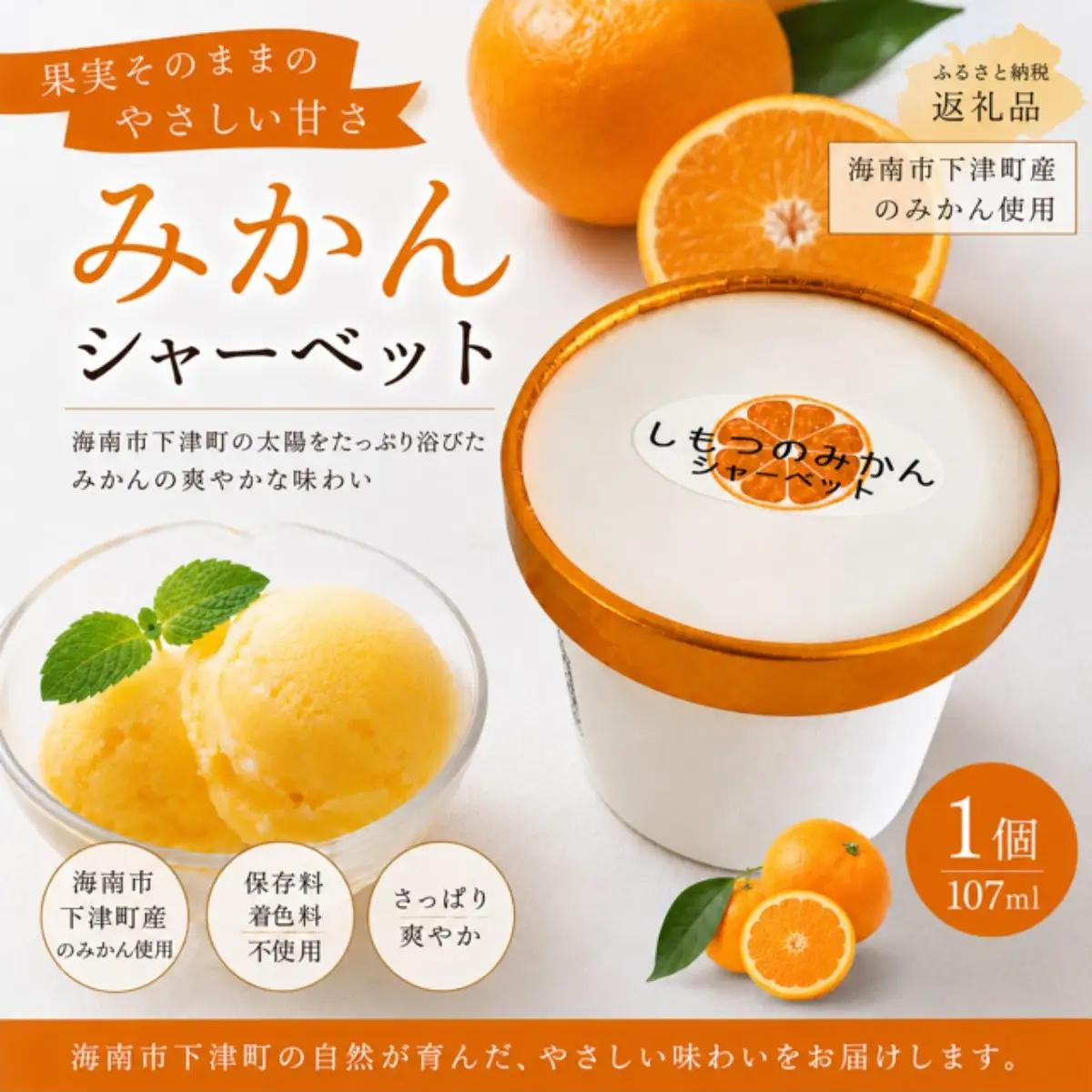 しもつのみかんシャーベット9個入