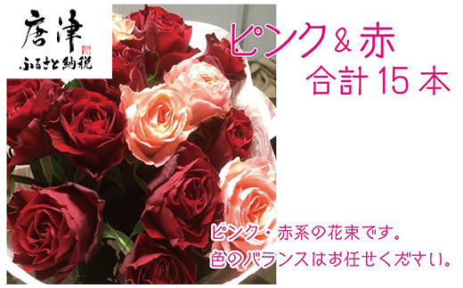 
バラ(薔薇)の花束 赤・ピンク系15本入り 贈答 プレゼント 贈り物へ 「2023年 令和5年」
