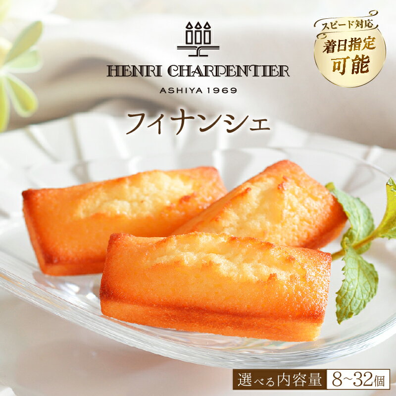 【ふるさと納税】【着日指定できます!!】【個数が選べる】アンリ・シャルパンティエ フィナンシェ 焼き菓子 焼菓子 スイーツ 洋菓子 ケーキ お菓子 デザート ギフト プレゼント 高級 ブランド 人気 おすすめ 贈答用 贈り物 手土産 お取り寄せ ご褒美 北海道 浜中町 送料無料