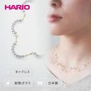 【ふるさと納税】＼レビューキャンペーン／HARIO ネックレス「アール」シリーズ［HAW-R-001］｜耐熱 ガラス アクセサリー ハリオ ランプワークファクトリー 職人 繊細 フォーマル カジュアル きれいめ 贈答 ギフト お祝 記念品 ハンドメイド 人気 手作り プレゼント _BD14