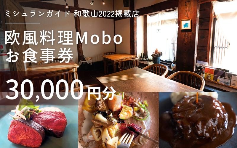 
【ミシュラン2022掲載店】欧風料理 Mobo お食事券 30,000円分 / お食事券 食事券 お食事 食事 チケット フレンチ ワイン 日本酒 欧風 欧風料理 創作 レストラン 創作レストラン 創作料理 和歌山県 田辺市 和歌山 田辺
