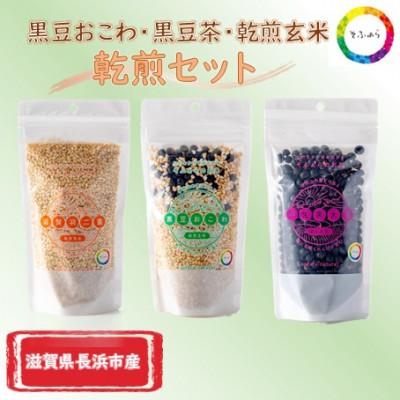 ふるさと納税 長浜市 黒豆おこわ・黒豆茶・乾煎玄米 　乾煎3セット