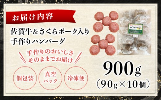 佐賀牛＆さくらポーク入り手作りハンバーグ 900g (90g×10個)　04bh-0005