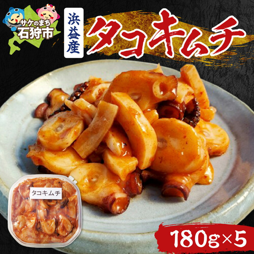 【ふるさと納税】《レビューキャンペーン》たこ 加工品 惣菜　植村水産 浜益産タコキムチ (180g×5)　石狩市 いしかり 北海道 たこ 蛸 タコチャンジャ 海鮮キムチ 海鮮 おかず 美味しい ご飯のおとも おつまみ グルメ 海鮮加工品 きむち味 漬け水だこ （のし対応可）