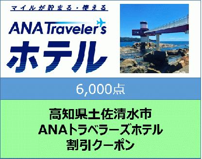 高知県土佐清水市ANAトラベラーズホテル割引クーポン（6,000点）
