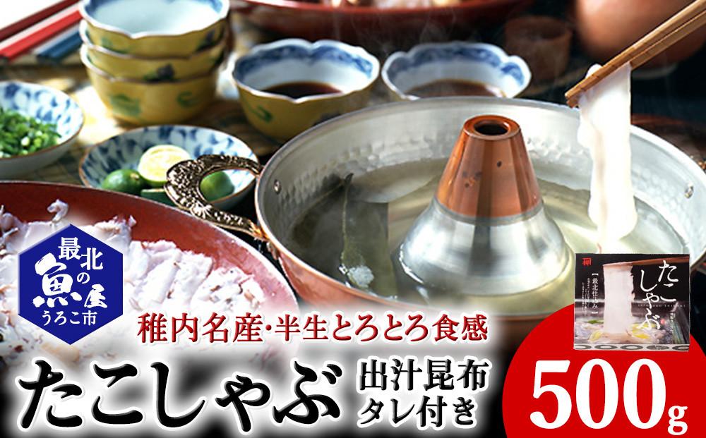 
                  稚内名産　たこしゃぶセット
                