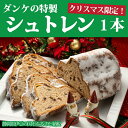 【ふるさと納税】クリスマス限定！ダンケの特製シュトレン（1本） ／ お菓子 焼き菓子 スイーツ ドイツ 伝統菓子 送料無料 静岡県 181109-01