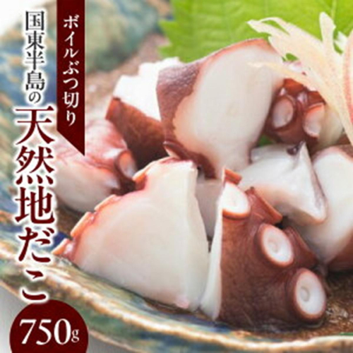 国東半島の天然地だこ750g ボイル ぶつ切り 国産 ボイル タコ 真蛸 小分け 便利 使い勝手 食べやすい パスタ ピザ たこ焼き 酢の物 サラダ 唐揚げ_0013N-1