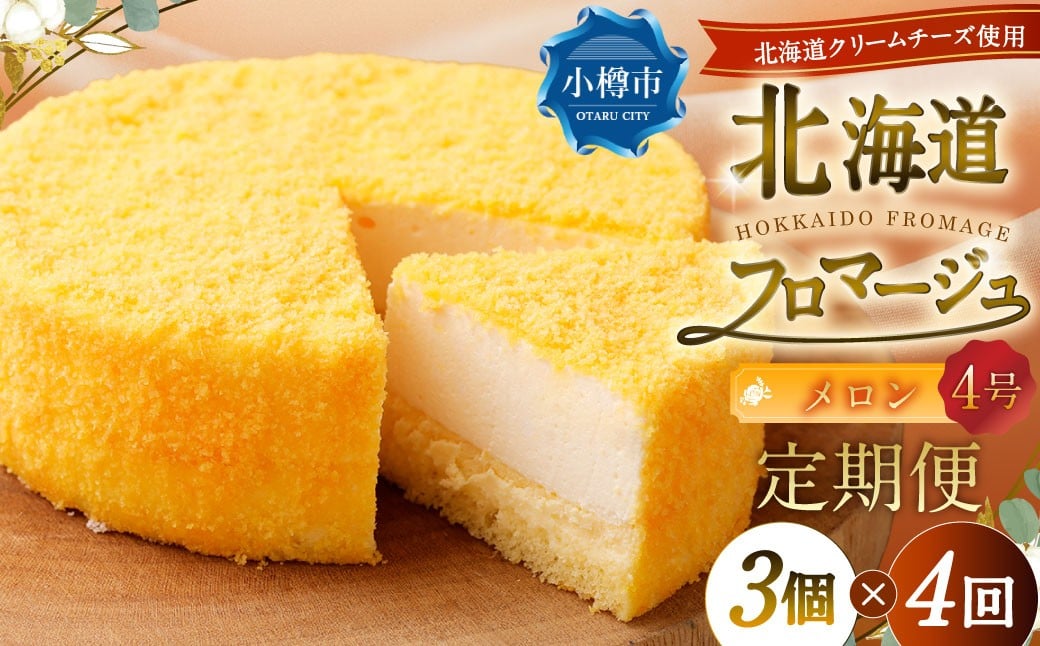 
            【4回定期便】 北海道フロマージュ （メロン） 約1.05kg （約350g×3個） （計約4.2kg） フロマージュ クリームチーズ ケーキ 洋菓子 菓子 お菓子 定期便 北海道 小樽市 冷凍
          