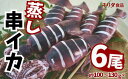 【ふるさと納税】蒸し串イカ 6尾入り（約100g～130g×6尾）イカ 烏賊 いかげそ 魚介 海鮮 串 キャンプ 飯 BBQ 串いか イカ串 イカ姿焼き イカ焼き 晩酌 酒の肴 お酒 串焼き つまみ おつまみ フライ 揚げ物 パスタ 日本酒 ビール 冷凍 食品 イカ 一夜干し モリタ食品 10-10