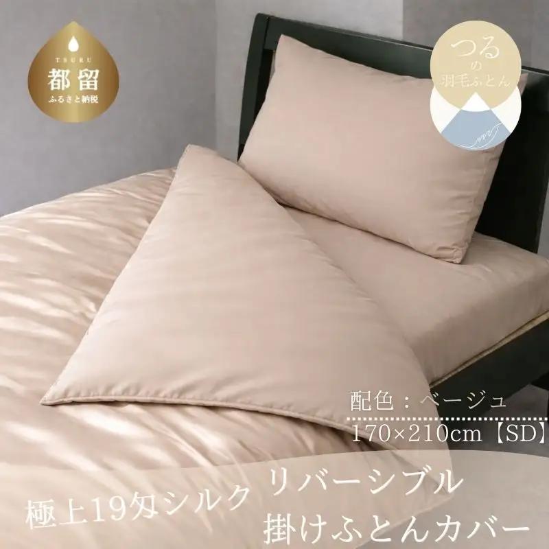 極上19匁シルク リバーシブル掛けふとんカバー SDサイズ【ベージュ】