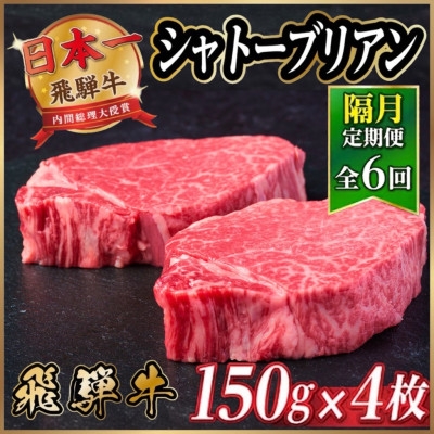 
            ＜2ヵ月毎定期便＞飛騨牛 シャトーブリアン600g＜冷蔵便＞A4～A5等級 黒毛和牛 贈答用全6回【4070273】
          