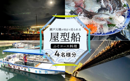 
瀬戸大橋が間近で見られる屋形船 3時間～3時間半 ふぐコース 4名様分
