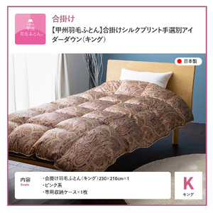 【甲州羽毛ふとん】合掛けシルクプリント手選別アイダーダウン（キング） ピンク系 羽毛布団 合掛け布団 キング 掛け布団 掛布団 寝具 キング布団 山梨 富士吉田
