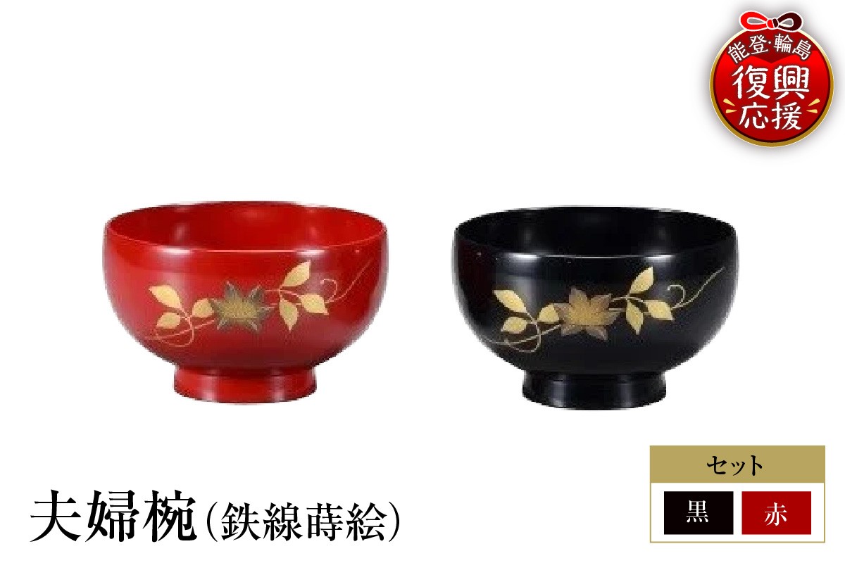 
                  輪島塗　夫婦椀（鉄線蒔絵）
                