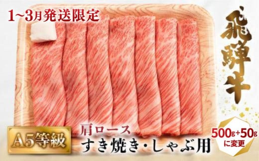 【1月配送】A5等級 飛騨牛 肩ロース すき焼き/しゃぶしゃぶ用 500g＋50g＝計550g（2-3人前）| 牛肉 お肉 冷凍 ギフト すき焼 霜降り 鍋 化粧箱 人気 おすすめ 高山 グルメ 発送時期が選べる 肉の匠家 BV013VC01