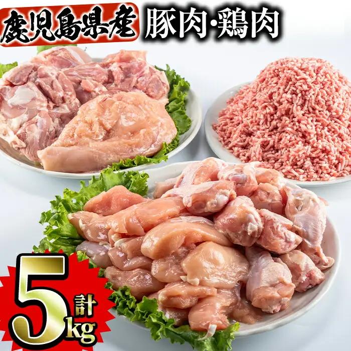 鹿児島県産 鶏肉 豚肉 セット (5種・計5kg) 国産 モモ ムネ【Rana】A252-v01