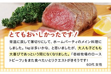 ローストビーフ 壱岐牛 500g × 2 本《壱岐市》【壱岐牧場】[JBV001] ローストビーフ 壱岐牛 和牛 50000 50000円 5万円 コダワリローストビーフ こだわりローストビーフ おす