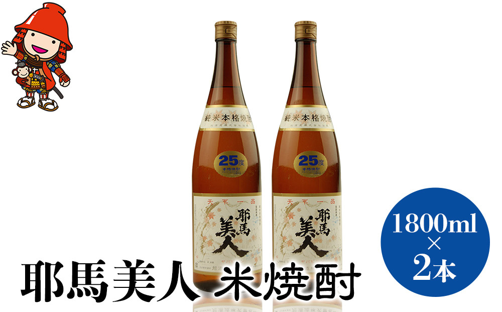 
耶馬美人 25度 米焼酎 1800ml×2本 大分県中津市の地酒 焼酎 酒 アルコール 1.8L 一升瓶 大分県産 中津市 熨斗対応可
