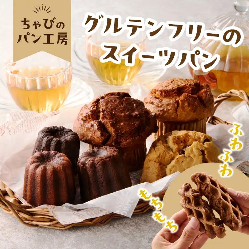 【敬老の日ギフト】 グルテンフリーの米粉パン 人気のスイーツパン 11個セット ≪9月21日お届け≫ B06010-K