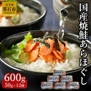 【ふるさと納税】 国産 焼鮭ほぐし 50g×12本 計 600g 鮭フレーク 双日水産 小分け 常温保管 瓶詰め おにぎり 弁当 焼鮭 魚介 備蓄 詰め合わせ お取り寄せ グルメ サケフレーク シャケフレーク 柔らかい シーフード 三陸産 岩手県釜石市 さけ おかず 時短 魚 お弁当