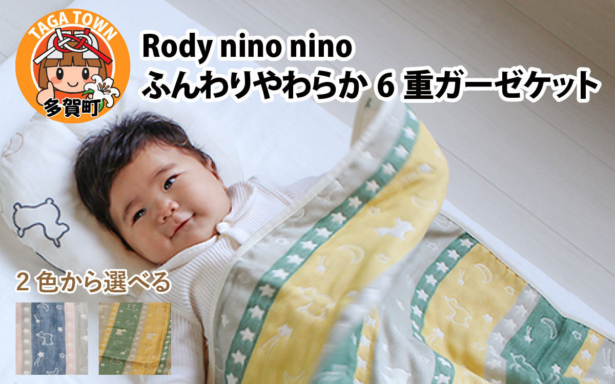 
            Rody nino nino ふんわりやわらか 6重ガーゼケット 全2種（グリーンイエロー/ピンクネイビー）
          