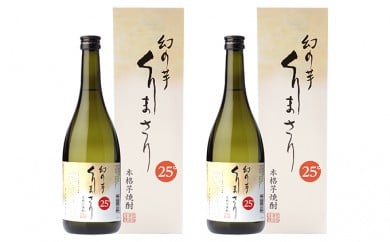 
本格芋焼酎くりまさり2本セット
