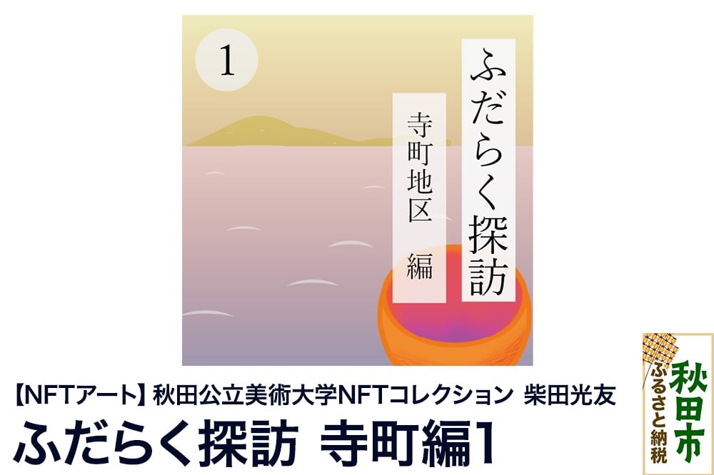 
            【NFTアート】《秋田公立美術大学NFTコレクション》 ふだらく探訪 寺町編1｜柴田 光友
          