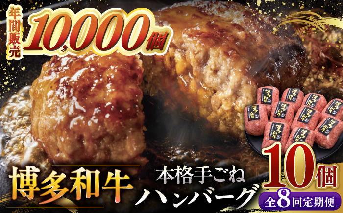 
            【全8回定期便】博多和牛100％！本格 手ごね ハンバーグ 10個 ▼ お肉  惣菜 ご飯のお供 国産牛 冷凍 和牛 お取り寄せ グルメ はんばーぐ　定期便 桂川町/久田精肉店 [ADBM049]
          