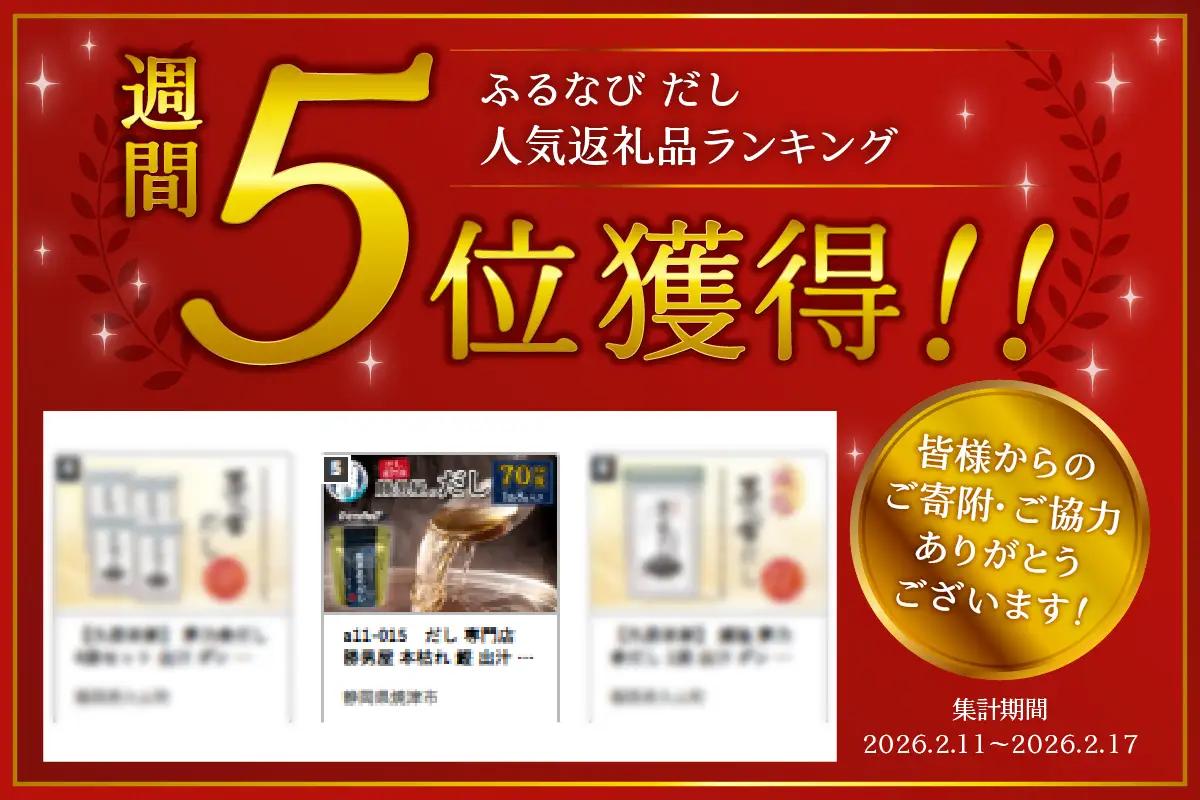 a12-308　だし 専門店 勝男屋 本枯れ 鰹 出汁 10袋入×7袋