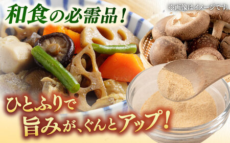 椎茸パウダー 50g×3袋セット 桂川町/オドラ株式会社[ADBA006]