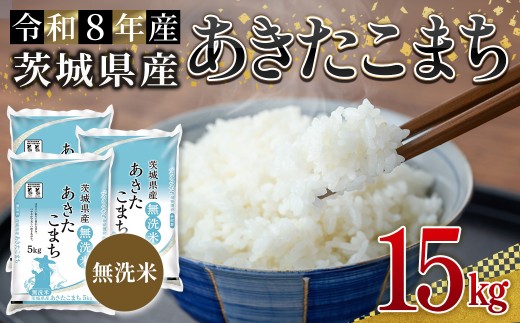 無洗米 茨城県産 あきたこまち 15kg 米 お米 令和8年産 精米 白米 こめ コメ ご飯 15キロ 新米 【株式会社田島屋】【ho1777】米 白米 精米 お米 新米 茨城県産米 無洗米 米好き 米15kg 米15キロ 令和8年米 令和8年産米 おいしい米 米どころ