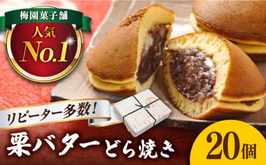 【12月発送】 20個 栗・バター入り どら焼き 【ランキング全国6位！】 和菓子 つぶあん ギフト 多治見市/梅園菓子舗 [TAF001_12]