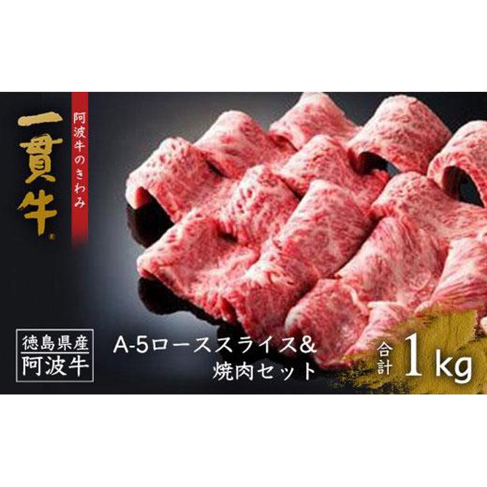【ふるさと納税】阿波牛のきわみ「一貫牛」A-5 ローススライス 500g・焼肉 500g 計約1kg | 阿波牛 国産牛 和牛 牛肉 牛 肉 焼肉 ロース ブランド牛 ぎゅうにく ぎゅう にく ビーフ 赤身 人気 冷凍 送料無料 贈り物 贈答 プレゼント お取り寄せ グルメ 記念日 パーティ