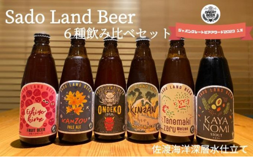 
佐渡の地ビールSado Land Beer６本詰め合わせセット
