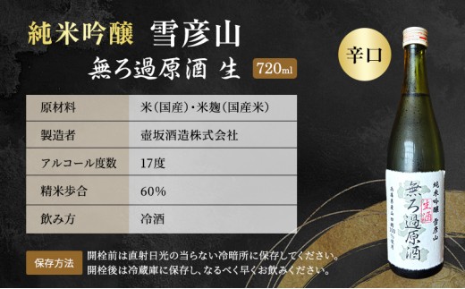 日本酒 純米吟醸 雪彦山 無ろ過原酒 生酒 720ml 四合瓶 壺坂酒造 原酒 辛口 山田錦 冷酒 IWC 金賞 受賞酒 地酒 清酒 お酒 ギフト プレゼント お歳暮 家飲み 兵庫県 姫路市