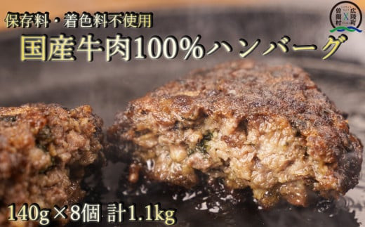 
【広陵町×曽爾村連携返礼品】牛肉 100% 国産 冷凍 調理済み レンジで簡単個包装で使いやすいオリジナル国産牛100%冷凍ハンバーグ140g8個入り /// 国産 国産牛肉 ハンバーグ ほうれん草 保存料不使用 着色料不使用 個別包装 レンジ ハンバーグ 人気 調理済み 個包装 広陵町 曽爾村
