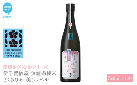 日本酒 清酒 伊予賀儀屋 無濾過純米 さくらひめ美しラベル 720ml 愛媛さくらひめシリーズ 地酒