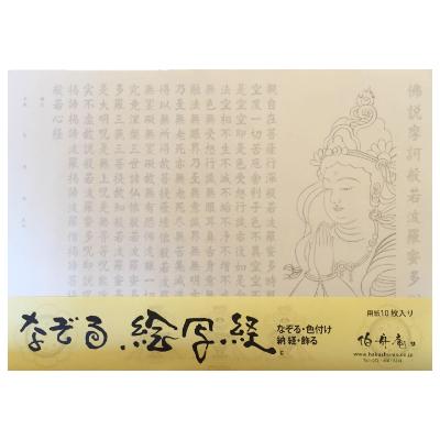 ふるさと納税 和泉市 絵写経用紙 No7 合掌観音 般若心経 10枚入り