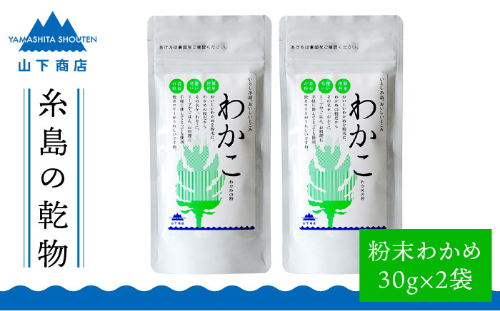 
糸島の乾物 海藻 わかこ - わかめ の 粉 - 2袋《糸島》【山下商店】 【いとしまごころ】[ANA024]

